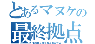 とあるマヌケの最終拠点（偏差値３９小牧工業ｗｗｗ）