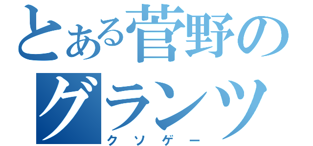 とある菅野のグランツーリスモ（クソゲー）