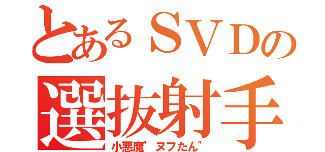 とあるＳＶＤの選抜射手（小悪魔"ヌフたん"）