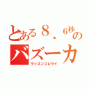 とある８．６秒のバズーカ（ラッスンゴレライ）