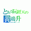 とある阮經天の黄鴻升（彭于晏　黄靖倫　Ｃ－ＰＯＰ）