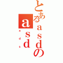 とあるａｓｄのａｓｄ（ａｄｓ）