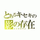 とあるキセキの影の存在（シックスマン）