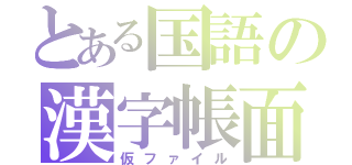 とある国語の漢字帳面（仮ファイル）