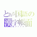 とある国語の漢字帳面（仮ファイル）