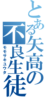 とある矢高の不良生徒Ⅱ（モモサキユウタ）