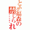 とある福森の禁じられた遊び（三三七拍子）