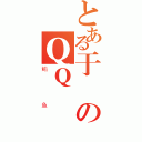 とある于衛のＱＱ（鲔鱼）