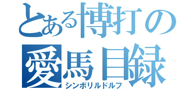 とある博打の愛馬目録（シンボリルドルフ）