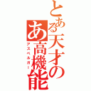 とある天才のあ高機能（アスペルガー）