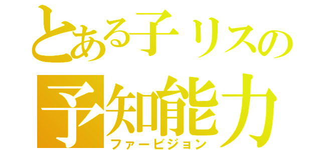 とある子リスの予知能力（ファービジョン）