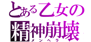 とある乙女の精神崩壊（メンヘラ）