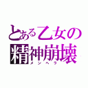 とある乙女の精神崩壊（メンヘラ）