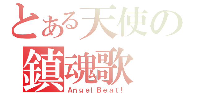 とある天使の鎮魂歌（ＡｎｇｅｌＢｅａｔ！）