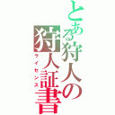 とある狩人の狩人証書（ライセンス）