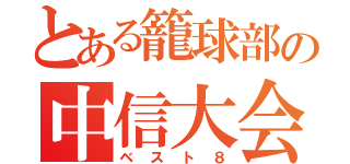 とある籠球部の中信大会（ベスト８）