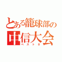 とある籠球部の中信大会（ベスト８）