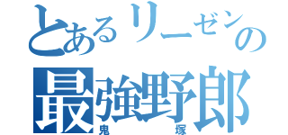 とあるリーゼントの最強野郎（鬼塚）