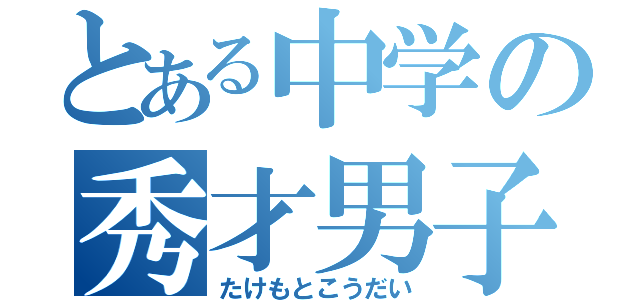 とある中学の秀才男子（たけもとこうだい）