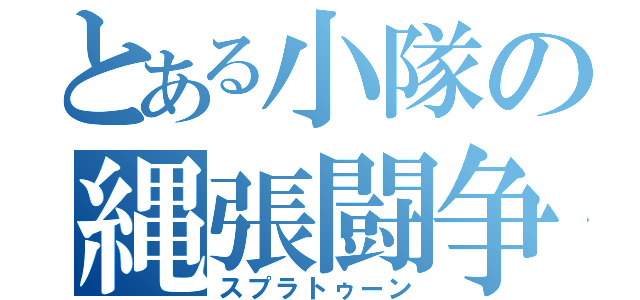 とある小隊の縄張闘争（スプラトゥーン）