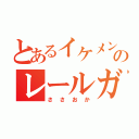 とあるイケメンのレールガン（ささおか）