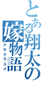 とある翔太の嫁物語（アサクラユメ）