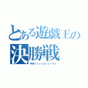 とある遊戯王の決勝戦（神風くんｖｓはっしーさん）