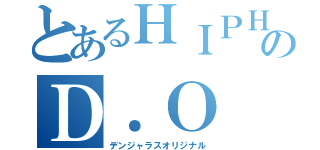 とあるＨＩＰＨＯＰのＤ．Ｏ（デンジャラスオリジナル）