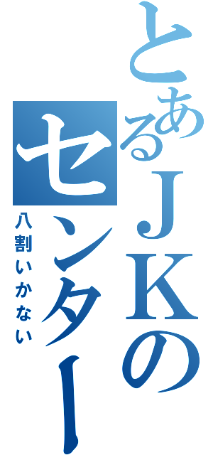 とあるＪＫのセンター試験（八割いかない）