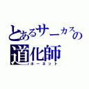 とあるサーカスの道化師（ホーネット）