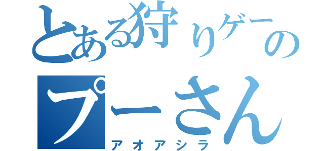 とある狩りゲーのプーさん（アオアシラ）