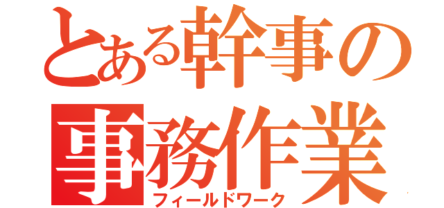 とある幹事の事務作業（フィールドワーク）