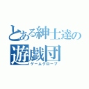 とある紳士達の遊戯団（ゲームグロープ）