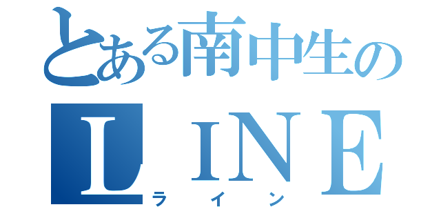 とある南中生のＬＩＮＥ（ライン）