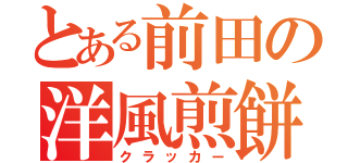 とある前田の洋風煎餅（クラッカー）