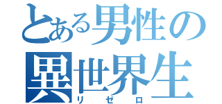 とある男性の異世界生活（リゼロ）