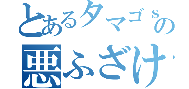 とあるタマゴｓの悪ふざけ（）