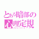 とある暗部の心理定規（メジャーハート）