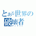 とある世界の破壊者（ディケイド）