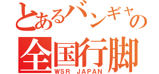 とあるバンギャの全国行脚（ＷＳＲ ＪＡＰＡＮ）