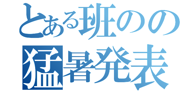 とある班のの猛暑発表（）