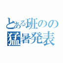 とある班のの猛暑発表（）