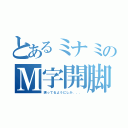 とあるミナミのＭ字開脚（誘ってるようにしか．．．）