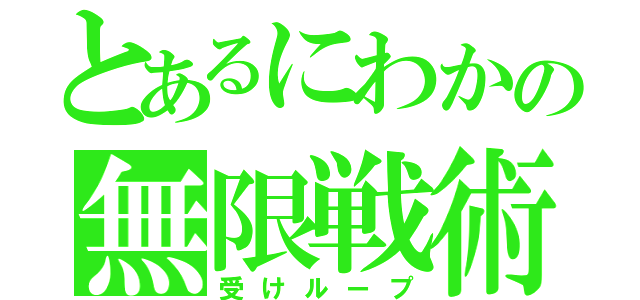 とあるにわかの無限戦術（受けループ）