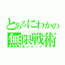 とあるにわかの無限戦術（受けループ）