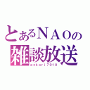 とあるＮＡＯの雑談放送（ｐｏｋａｒｉ７０１０）