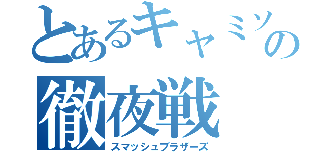 とあるキャミソール の徹夜戦（スマッシュブラザーズ）