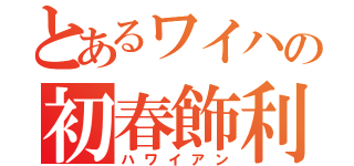 とあるワイハの初春飾利（ハワイアン）