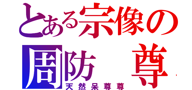 とある宗像の周防 尊（天然呆尊尊）