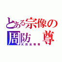 とある宗像の周防 尊（天然呆尊尊）